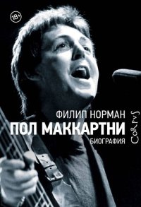 cover of the book Пол Маккартни. Биография