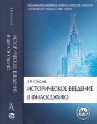 cover of the book Историческое введение в философию: история философии по эпохам и проблемам