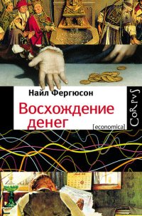 cover of the book Восхождение денег