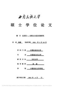 cover of the book 生死同一：史铁生小说生死观研究