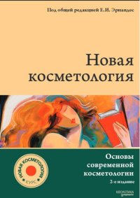 cover of the book Новая косметология. Основы современной косметологии