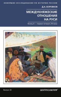 cover of the book Междукняжеские отношения на Руси. Х – первая четверть XII в.