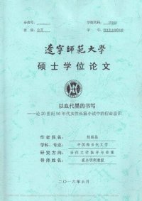 cover of the book 以血代墨的书写 ————论20世纪90年代女性长篇小说中的宿命意识