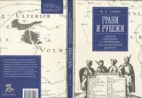 cover of the book Грани и рубежи: понятия «Украина» и «украинцы» в их историческом развитии