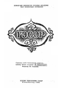 cover of the book Гэсэр