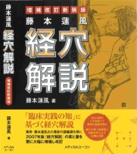 cover of the book 藤本蓮風 経穴解説 増補改訂新装版