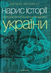 cover of the book Нарис історії середньовічної та ранньомодерної України