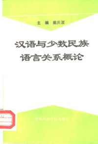 cover of the book 汉语与少数民族语言关系概论