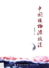 cover of the book 中国植物染技法