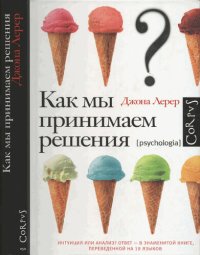 cover of the book Как мы принимаем решения