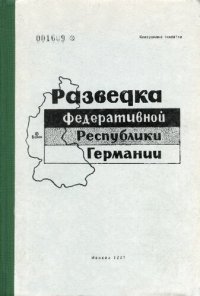 cover of the book Разведка Федеративной Республики Германии