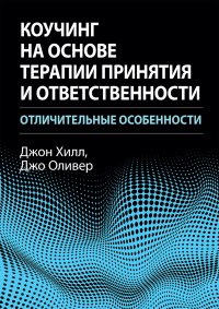 cover of the book Коучинг на основе терапии принятия и ответственности: отличительные особенности