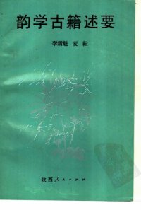 cover of the book 韵学古籍述要