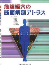 cover of the book 危険経穴の断面解剖アトラス