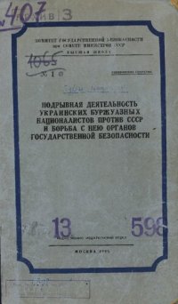 cover of the book Подрывная деятельность украинских буржуазных националистов против СССР и борьба с нею органов государственной безопасности