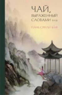 cover of the book Чай, выраженный словами