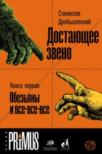 cover of the book Обезьяны и все-все-все