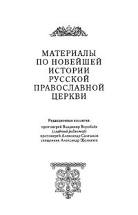 cover of the book Отделение Церкви от государства и школы от Церкви в Советской России. Октябрь 1917 - 1918 г.: сборник документов