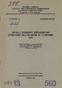 cover of the book Борьба с подрывной деятельностью буржуазных националистов на территории СССР