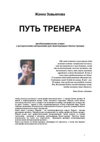 cover of the book Путь тренера: автобиографические очерки с методическими материалами для практикующего бизнес-тренера