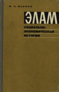 cover of the book Элам. Социально-экономическая история