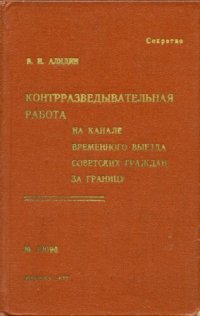 cover of the book Контрразведывательная работа на канале временного выезда советских граждан за границу