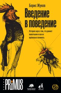 cover of the book Введение в поведение