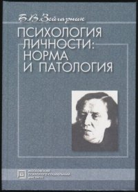 cover of the book Психология личности: норма и патология: Избранные психологические труды