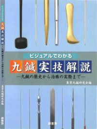 cover of the book ビジュアルでわかる九鍼実技解説 ~九鍼の歴史から治療の実際まで~