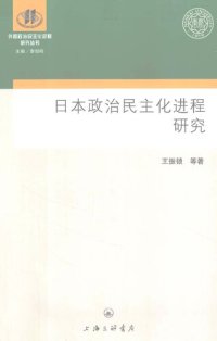 cover of the book 日本政治民主化进程研究