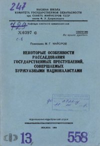 cover of the book Некоторые особенности расследования государственных преступлений, совершаемых буржуазными националистами