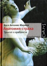 cover of the book Анатомия страха. Трактат о храбрости