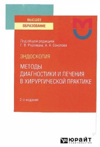 cover of the book Эндоскопия: методы диагностики и лечения в хирургической практике: учебное пособие пособие для вузов