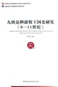 cover of the book 九姓达靼游牧王国史研究: 8-11世纪