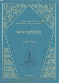 cover of the book 藏文口语 - བོད་ཡིག་ཁ་སྐད་ཀྱི་སློབ་དེབ