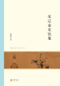 cover of the book 宋辽金史论集