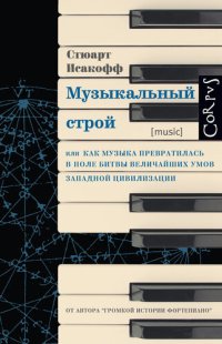 cover of the book Музыкальный строй. Как музыка превратилась в поле битвы величайших умов западной цивилизации