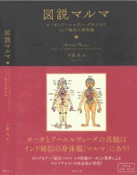 cover of the book 図説マルマ ヨーガとアーユルヴェーダをつなぐインド秘伝の身体論