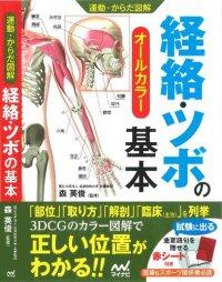 cover of the book 経絡・ツボの基本