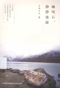 cover of the book 嘛呢石，静静地敲