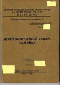 cover of the book Агентурно-оперативный словарь разведчика