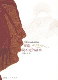 cover of the book 西藏：说不完的故事