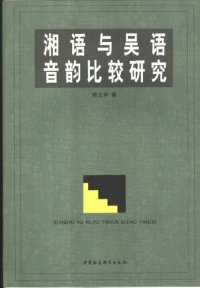 cover of the book 湘语与吴语音韵比较研究