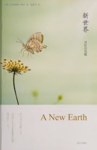 cover of the book 新世界:灵性的觉醒  - Xin shi jie : ling xing de jue xing ( a new earth Chinese Translation by Eckhart Tolle)