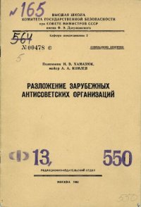 cover of the book Разложение зарубежных антисоветских организаций