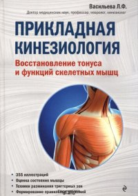 cover of the book Прикладная кинезиология: восстановление тонуса и функций скелетных мышц