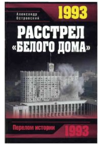 cover of the book 1993. Расстрел "Белого дома"