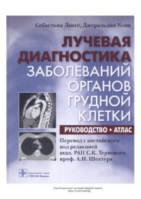 cover of the book Лучевая диагностика заболеваний органов грудной клетки: руководство, атлас: 1118 иллюстраций, 35 таблиц