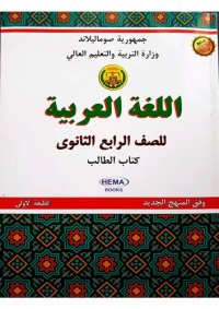 cover of the book اللغة العربية. للصف الرابع الثانوى. كتاب الطالب