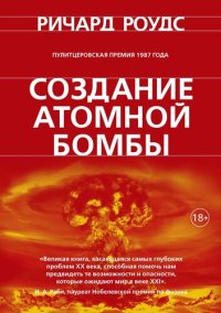 cover of the book Создание атомной бомбы